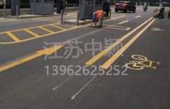 蘇州道路劃線彩色施工，彩色防滑路面施工劃線成功案例？