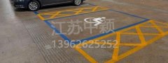 殘疾人車位該如何劃線？標準尺寸標準應(yīng)該是多少？