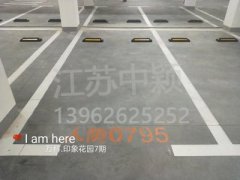 蘇州哪家車位劃線單位可以劃無障礙車位？