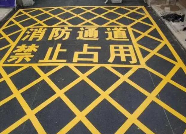 消防通道劃線歸哪個部門？找建筑消防維護(hù)管理部門和消防監(jiān)督管理部門