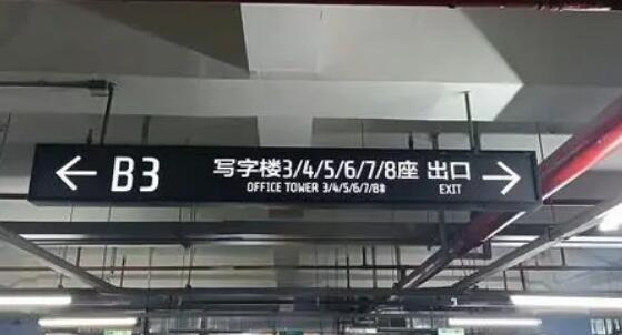 光明照耀安全路！地下車庫設(shè)計燈箱的注意事項(xiàng)揭秘