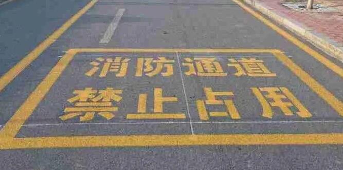 消防門(mén)口禁停線標(biāo)準(zhǔn)規(guī)格，確保消防通道暢通安全