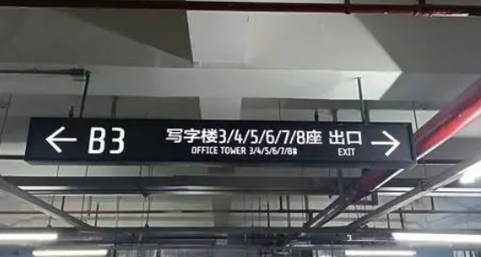 地下車(chē)庫(kù)標(biāo)識(shí)標(biāo)牌設(shè)計(jì)單位？推薦江蘇中穎