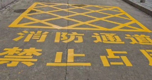 蘇州車位劃線解讀，消防通道什么字體？